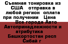 Съемная тонировка из США ( отправка в любой регион )оплата при получении › Цена ­ 1 600 - Все города Авто » Автопринадлежности и атрибутика   . Башкортостан респ.,Сибай г.